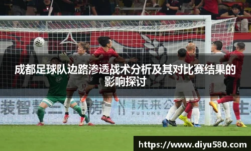 成都足球队边路渗透战术分析及其对比赛结果的影响探讨