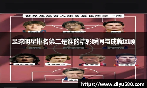 足球明星排名第二是谁的精彩瞬间与成就回顾